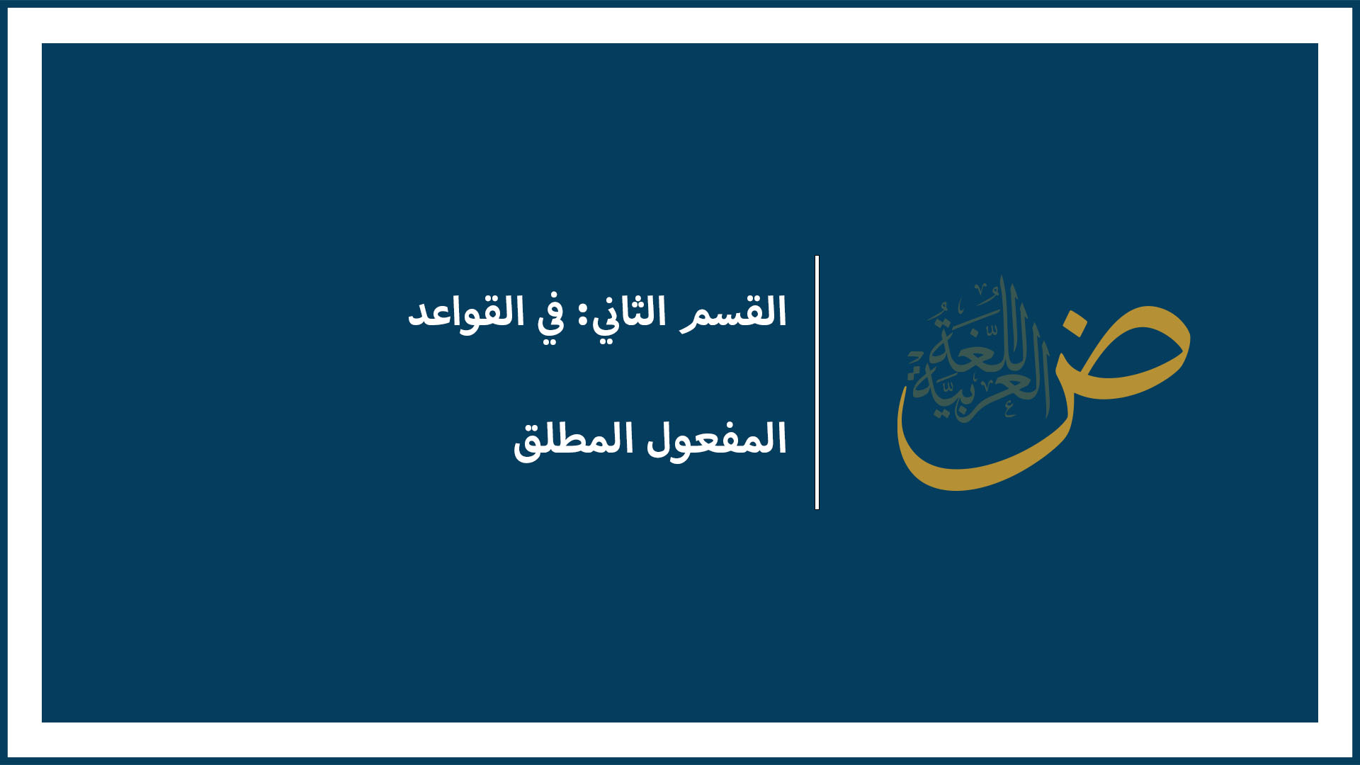 المفعول المطلق